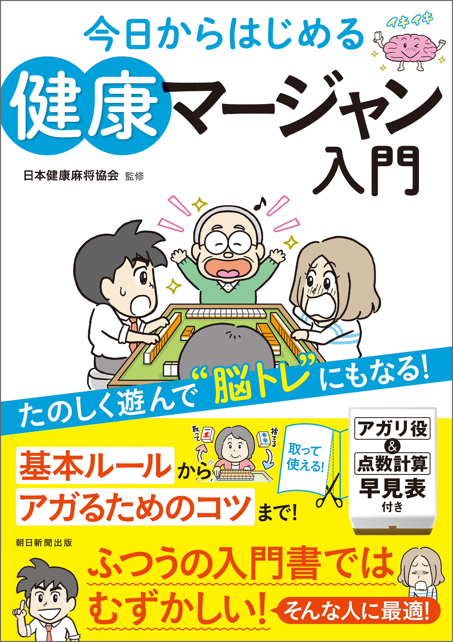今日からはじめる　健康マージャン入門