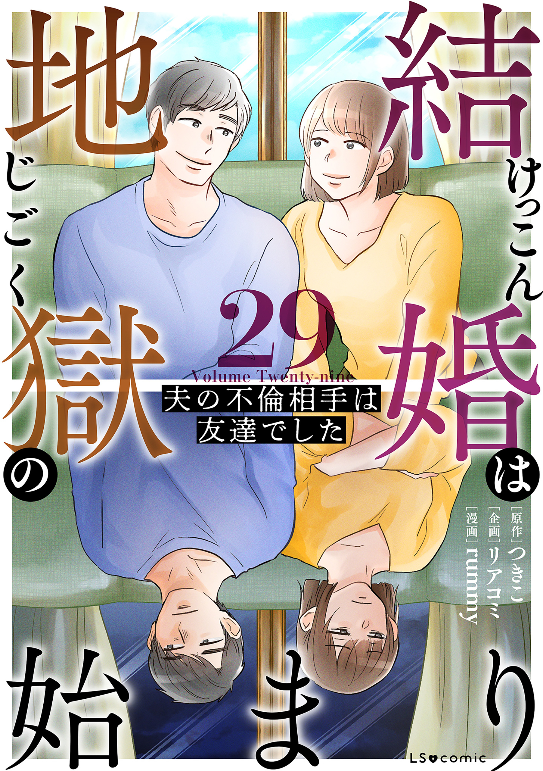 結婚は地獄の始まり
