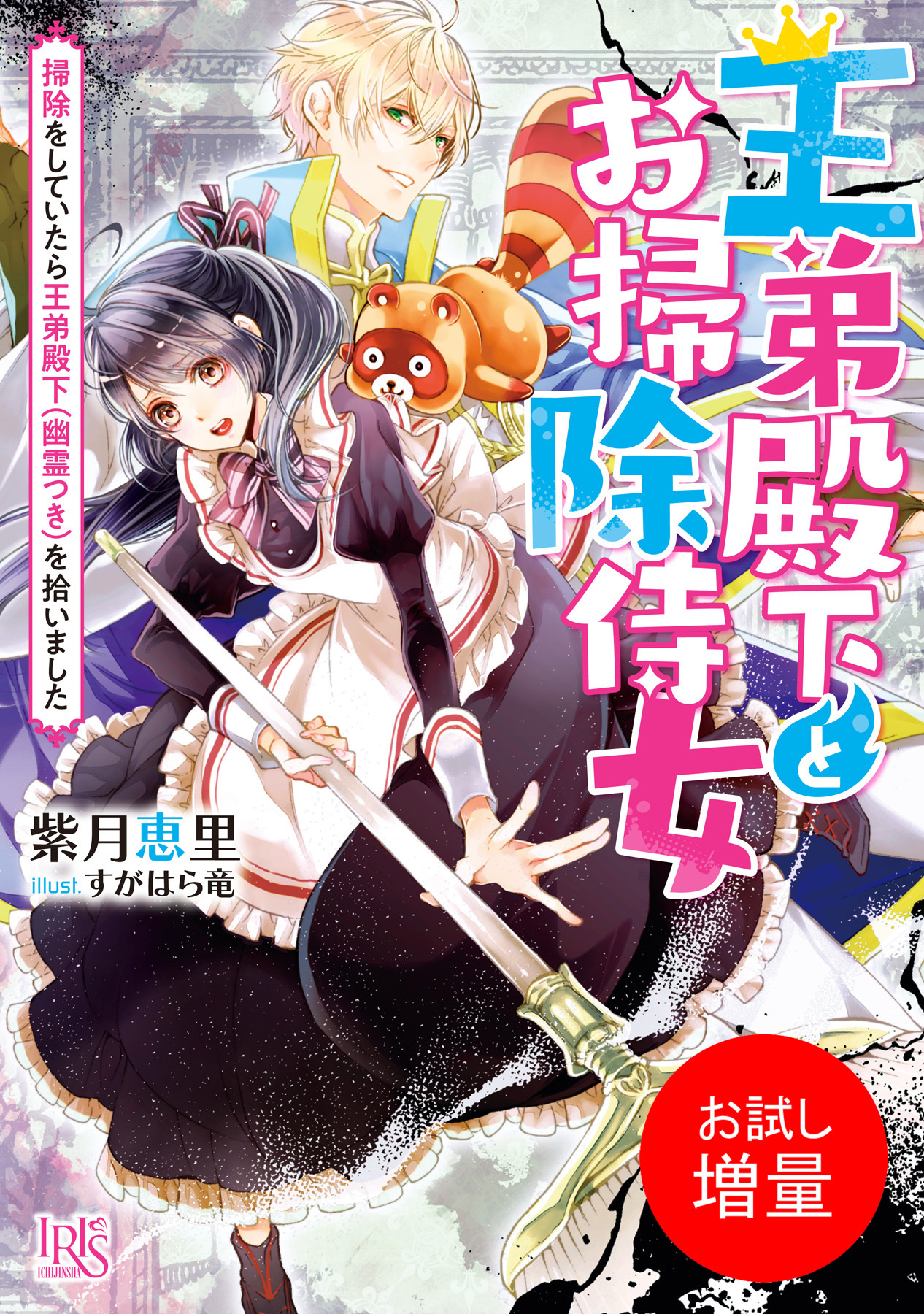 【期間限定　試し読み増量版】王弟殿下とお掃除侍女　掃除をしていたら王弟殿下（幽霊つき）を拾いました【特典SS付】