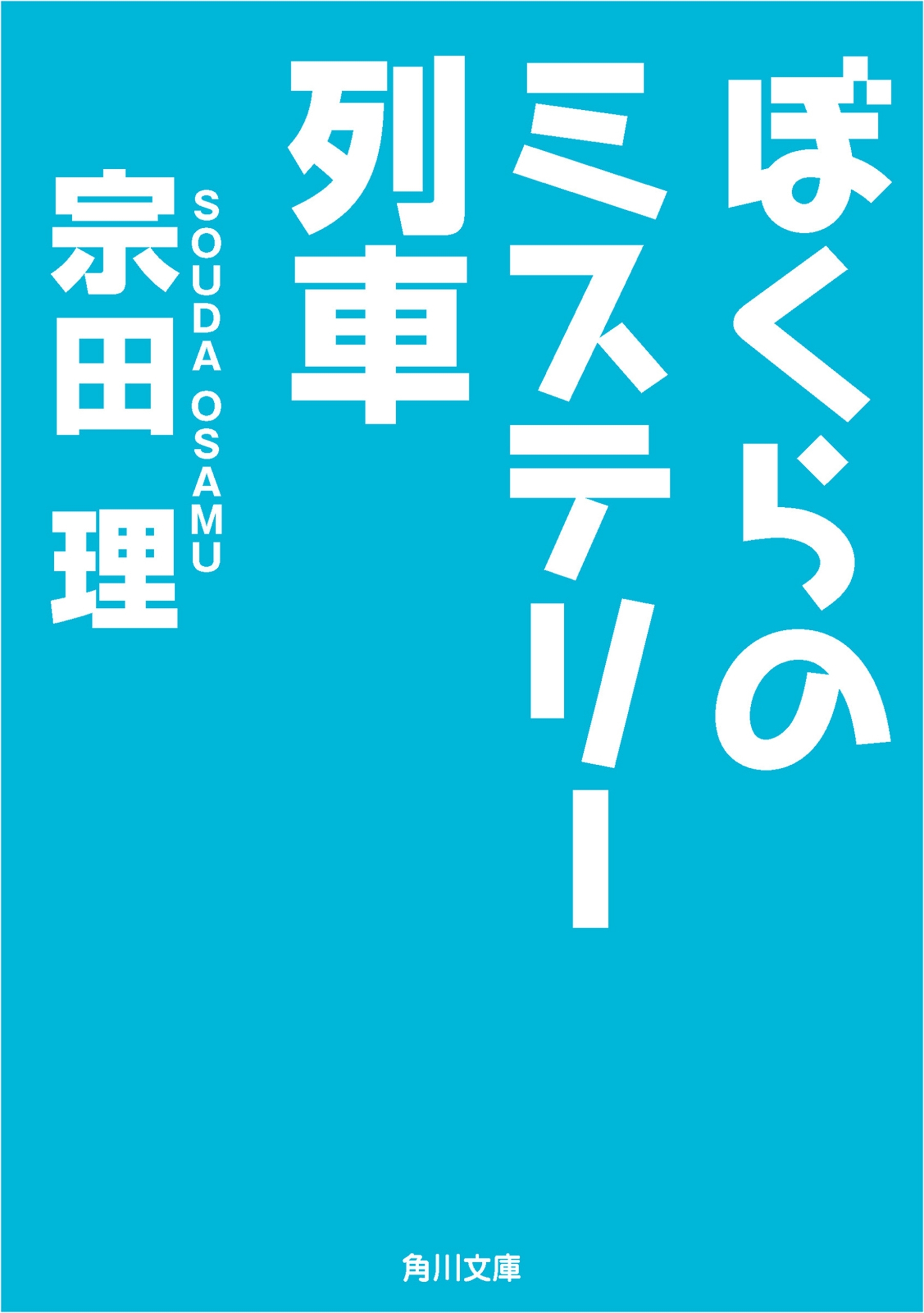 ぼくらのミステリー列車