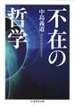 不在の哲学