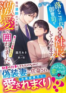 落ちこぼれ御曹司を立派な社長にしてみせます!~実は凄腕だった彼の激愛で気づけば公私ともに囲われました~【SS付き】
