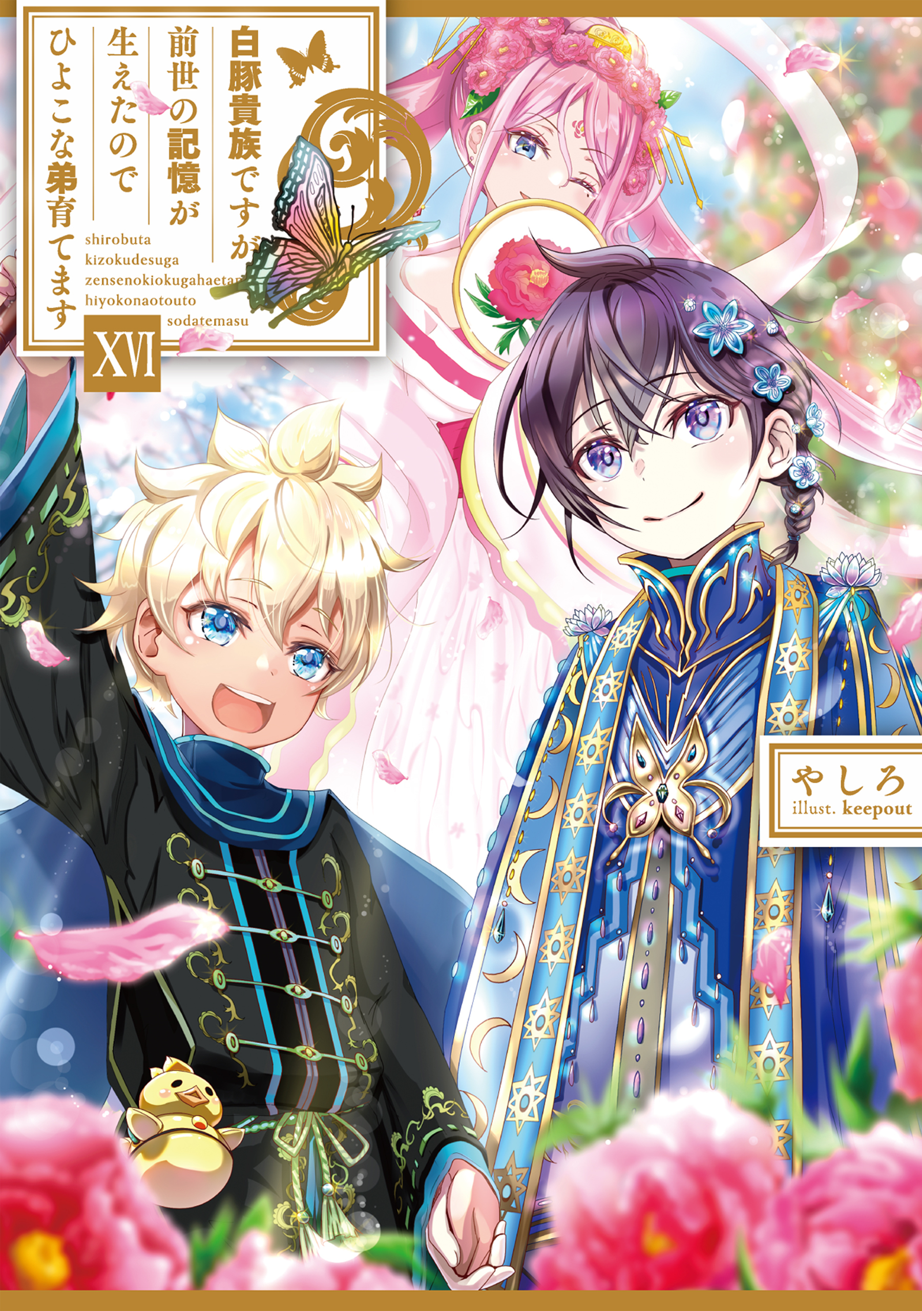 白豚貴族ですが前世の記憶が生えたのでひよこな弟育てます