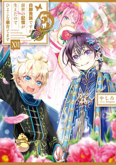 白豚貴族ですが前世の記憶が生えたのでひよこな弟育てます