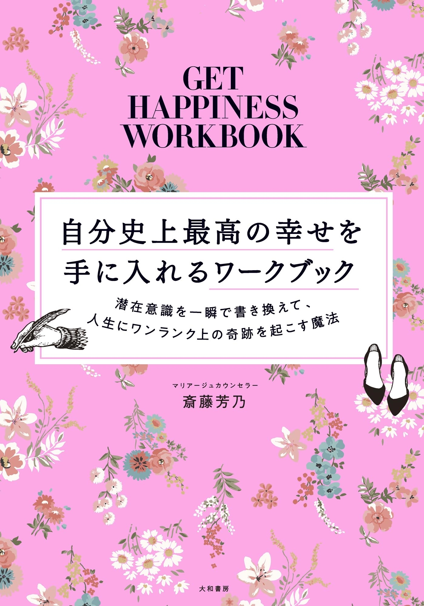自分史上最高の幸せを手に入れるワークブック～潜在意識を一瞬で書き換えて、人生にワンランク上の奇跡を起こす魔法