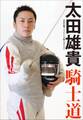 北京五輪フェンシング銀メダリスト 太田雄貴 騎士道