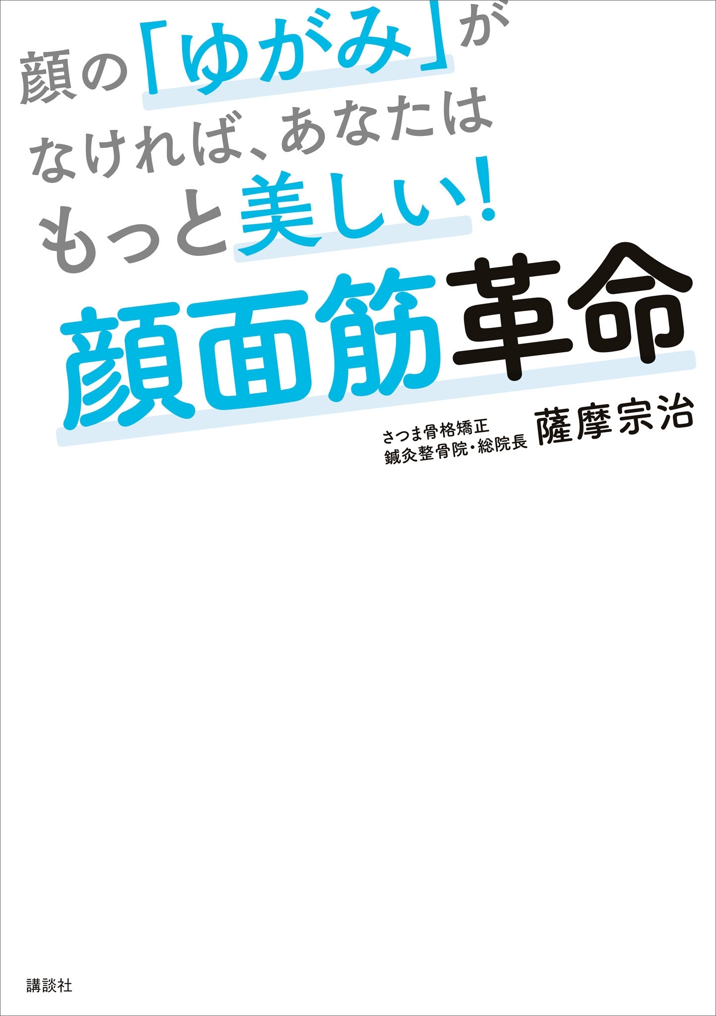 顔の「ゆがみ」がなければ、あなたはもっと美しい！　顔面筋革命