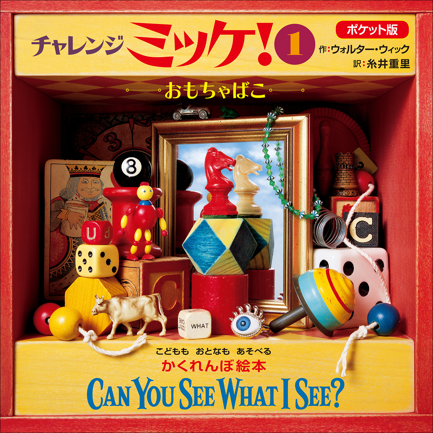 ポケット版チャレンジミッケ！ １　おもちゃばこ