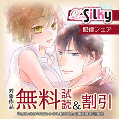 「Love Silky」2024年6月配信フェア