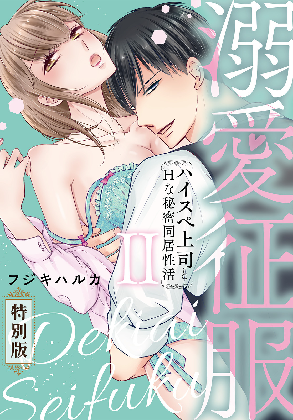溺愛征服　ハイスぺ上司とHな秘密同居性活【特別版】【特典ペーパー付き】（2）