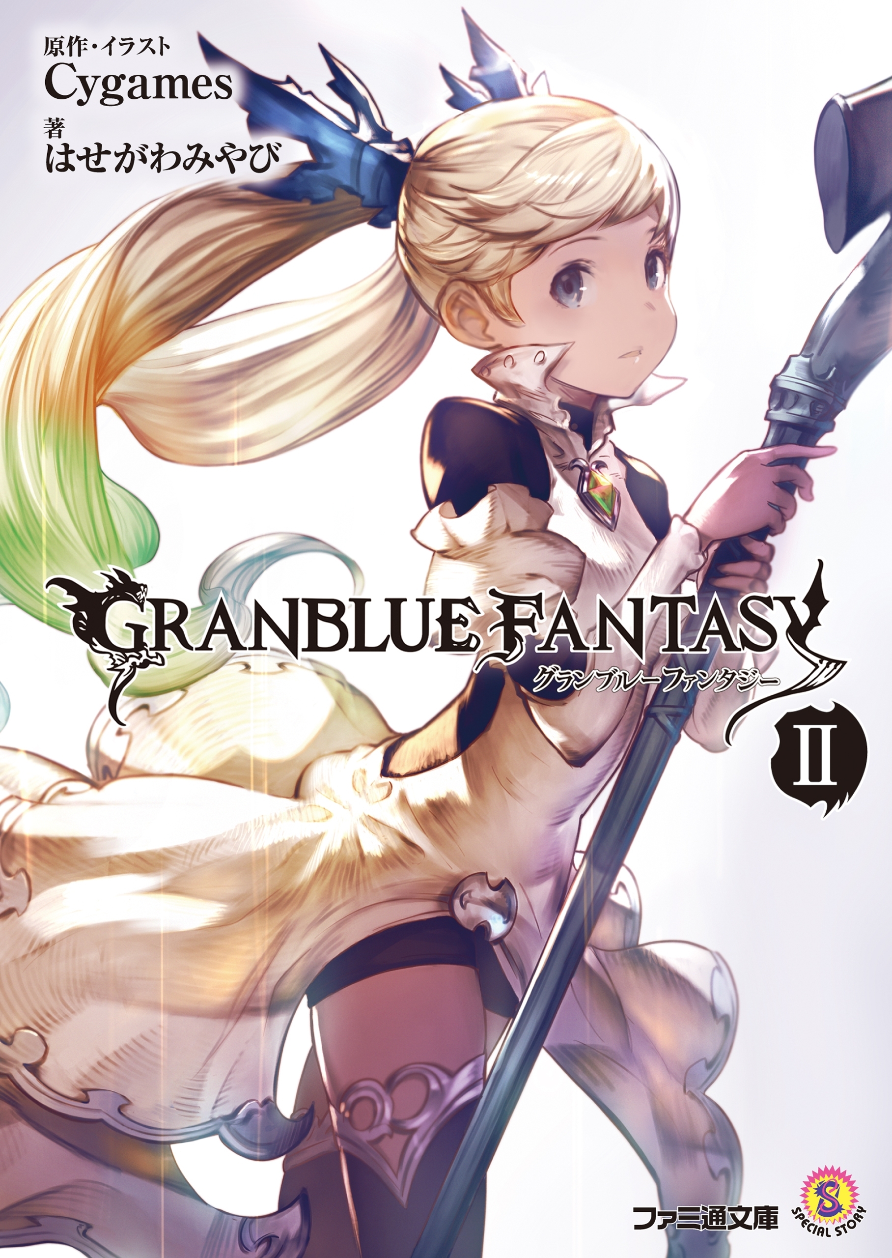 グランブルーファンタジー2