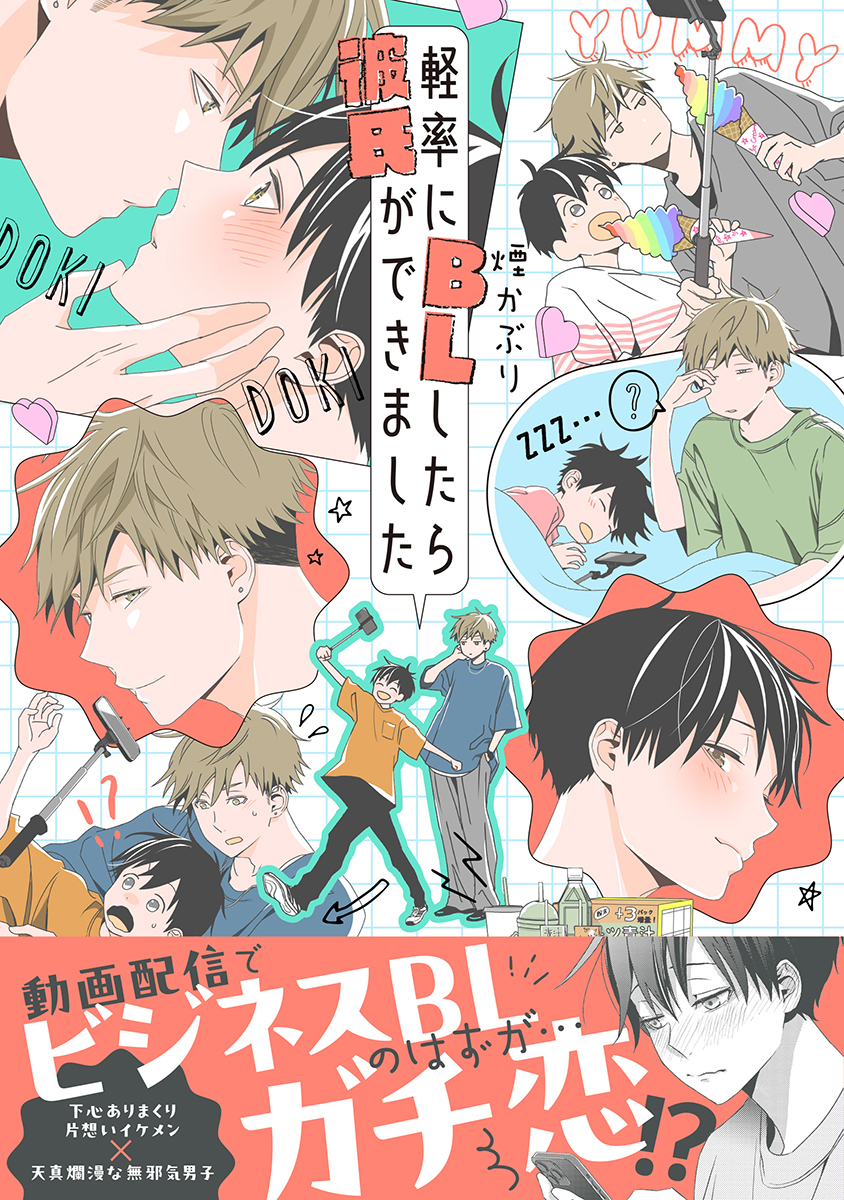 【期間限定　試し読み増量版　閲覧期限2026年2月28日】軽率にBLしたら彼氏ができました【電子限定かきおろし付】