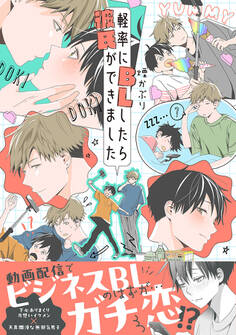 【期間限定 試し読み増量版 閲覧期限2026年2月28日】軽率にBLしたら彼氏ができました【電子限定かきおろし付】