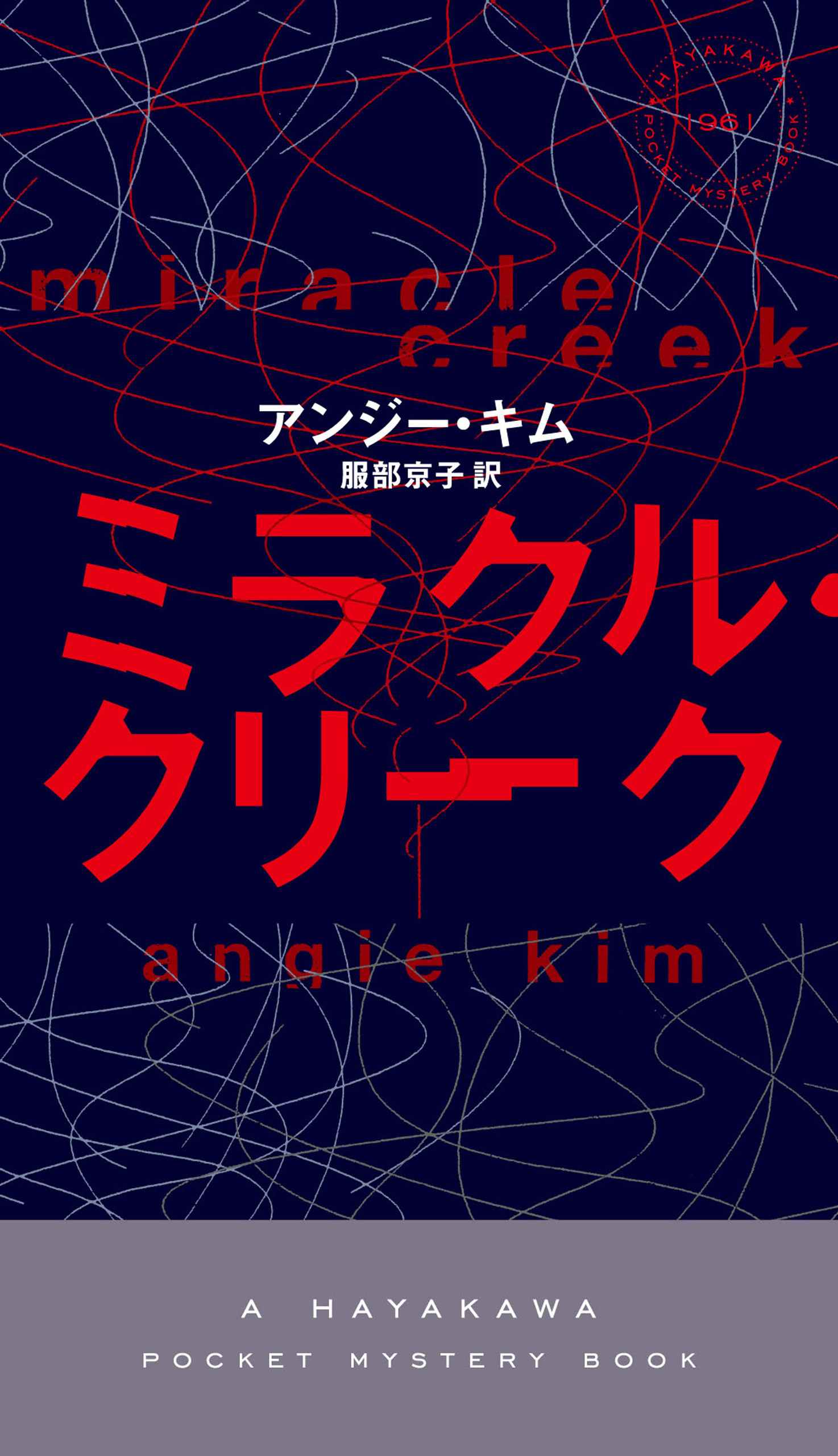 ミラクル・クリーク