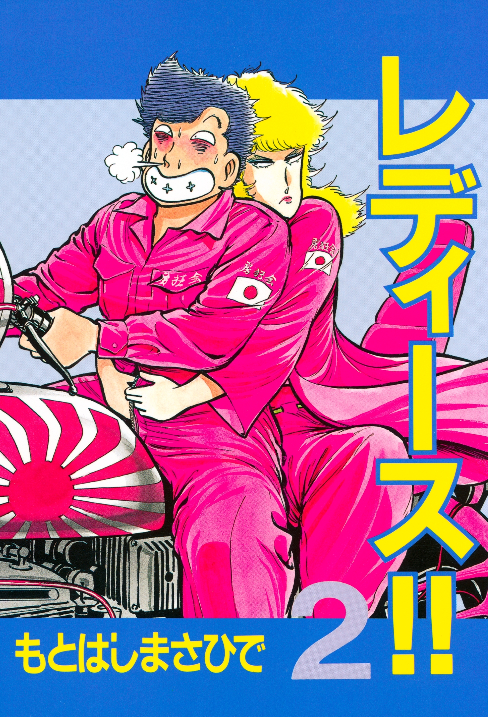 レディース!!（２）