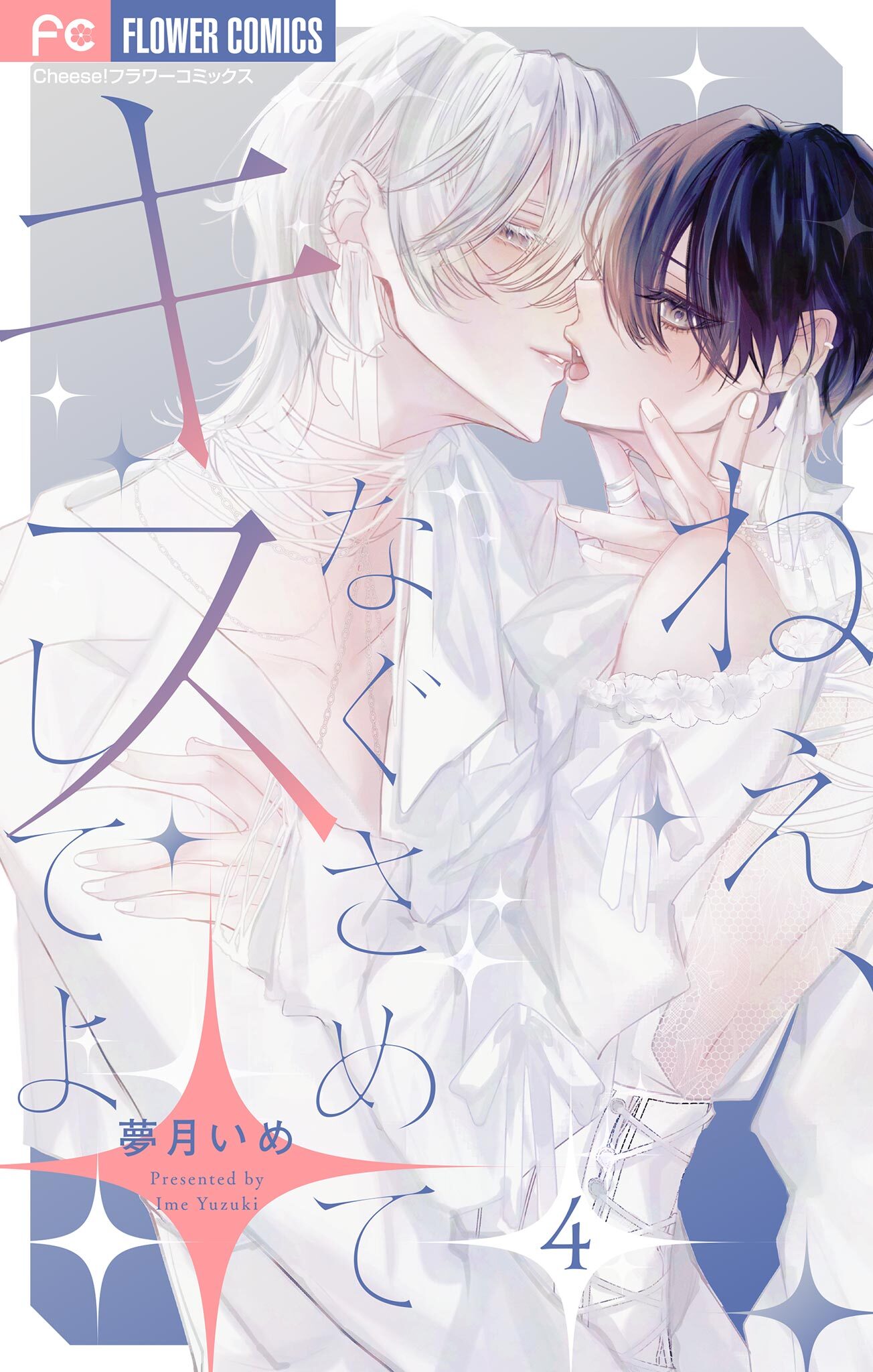 ねぇ、なぐさめてキスしてよ【マイクロ】 4【0話】