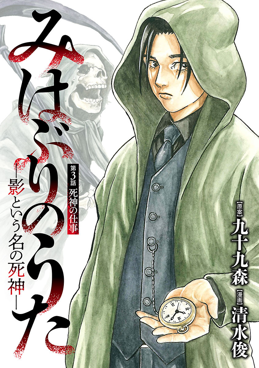 みはぶりのうた ～影という名の死神～(話売り)　#3