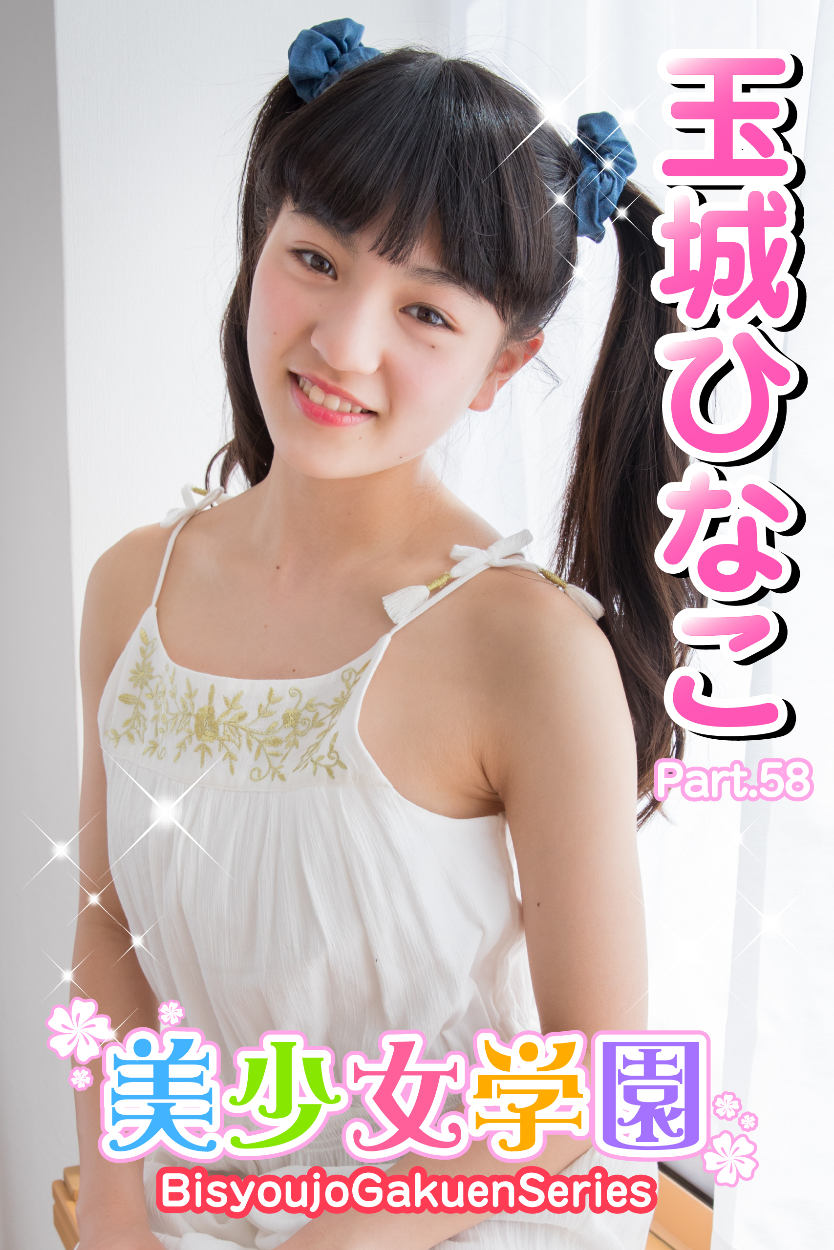 美少女学園　玉城ひなこ　Part.58