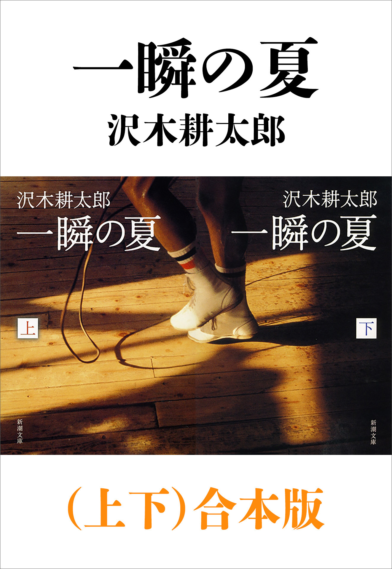 一瞬の夏（上下）合本版（新潮文庫）