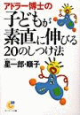 アドラー博士の子どもが素直に伸びる２０のしつけ法