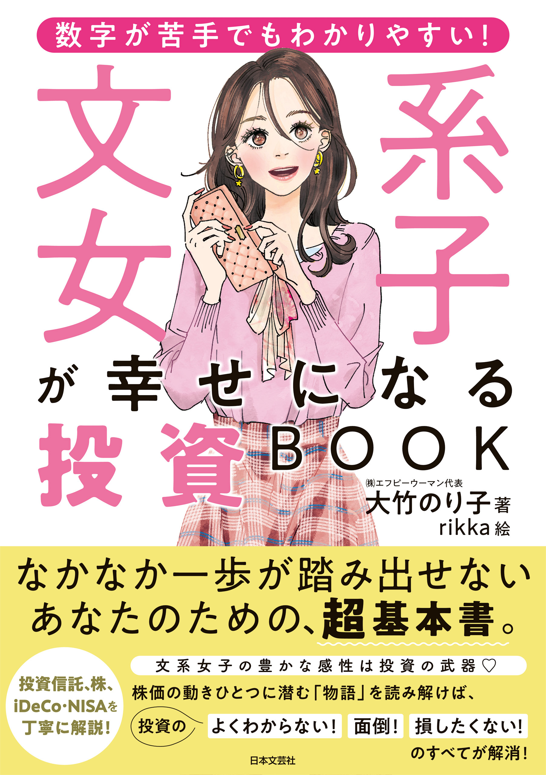 数字が苦手でもわかりやすい！ 文系女子が幸せになる投資BOOK