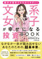 数字が苦手でもわかりやすい! 文系女子が幸せになる投資BOOK