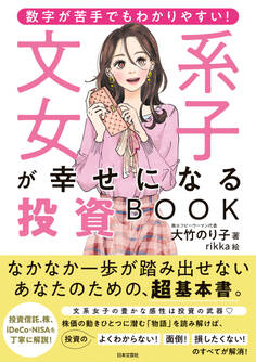 数字が苦手でもわかりやすい! 文系女子が幸せになる投資BOOK