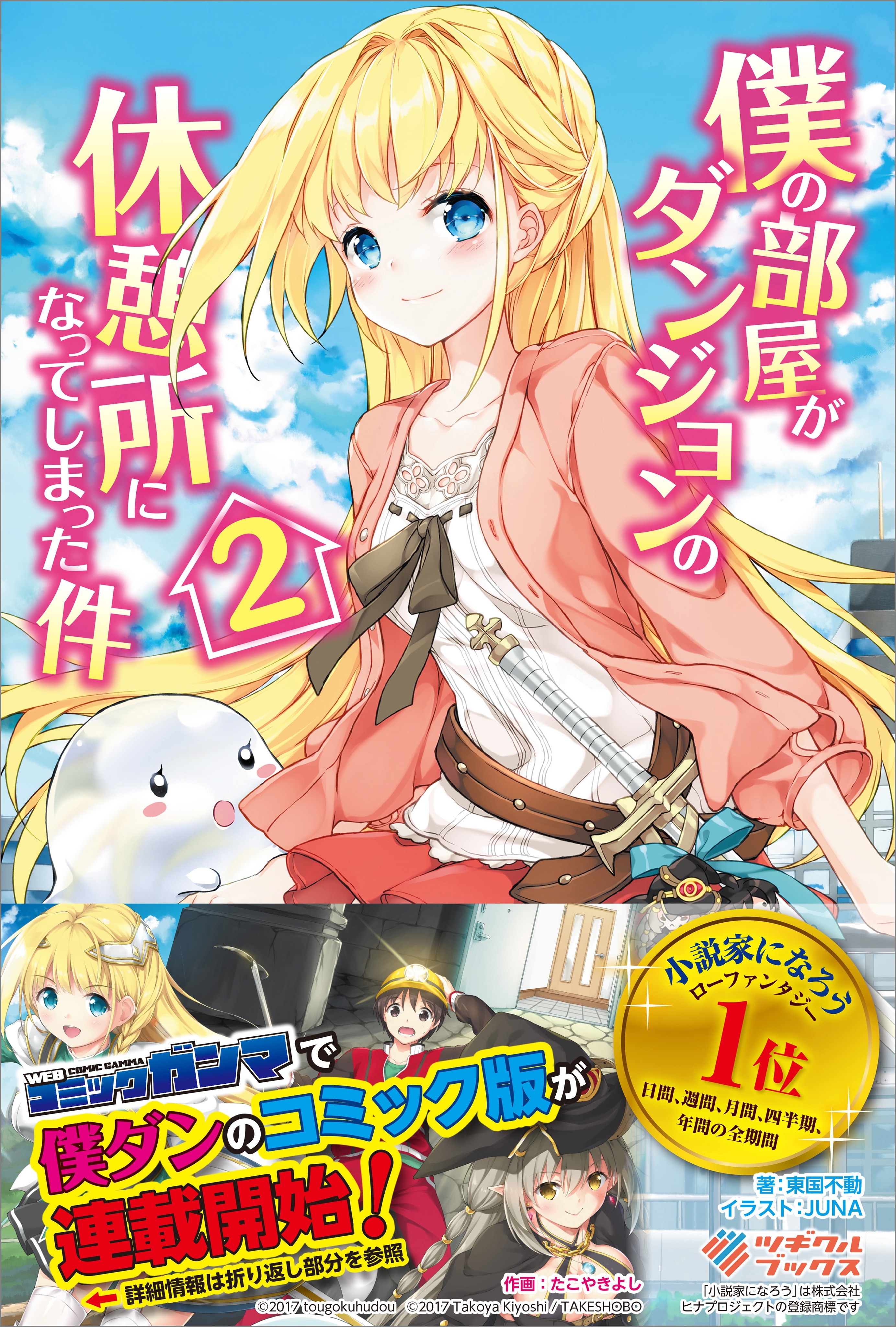 僕の部屋がダンジョンの休憩所になってしまった件2