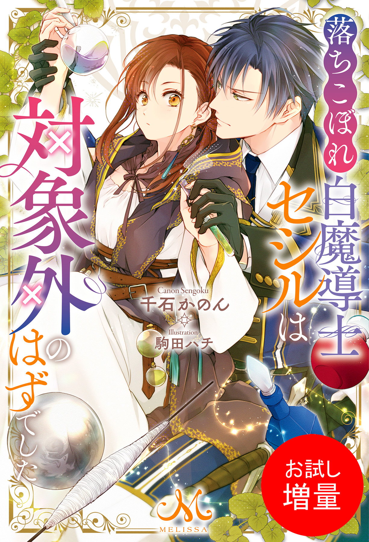 【期間限定　試し読み増量版】落ちこぼれ白魔導士セシルは対象外のはずでした