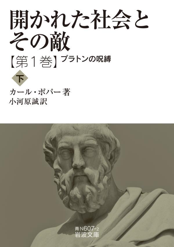 開かれた社会とその敵　第一巻　プラトンの呪縛（下）
