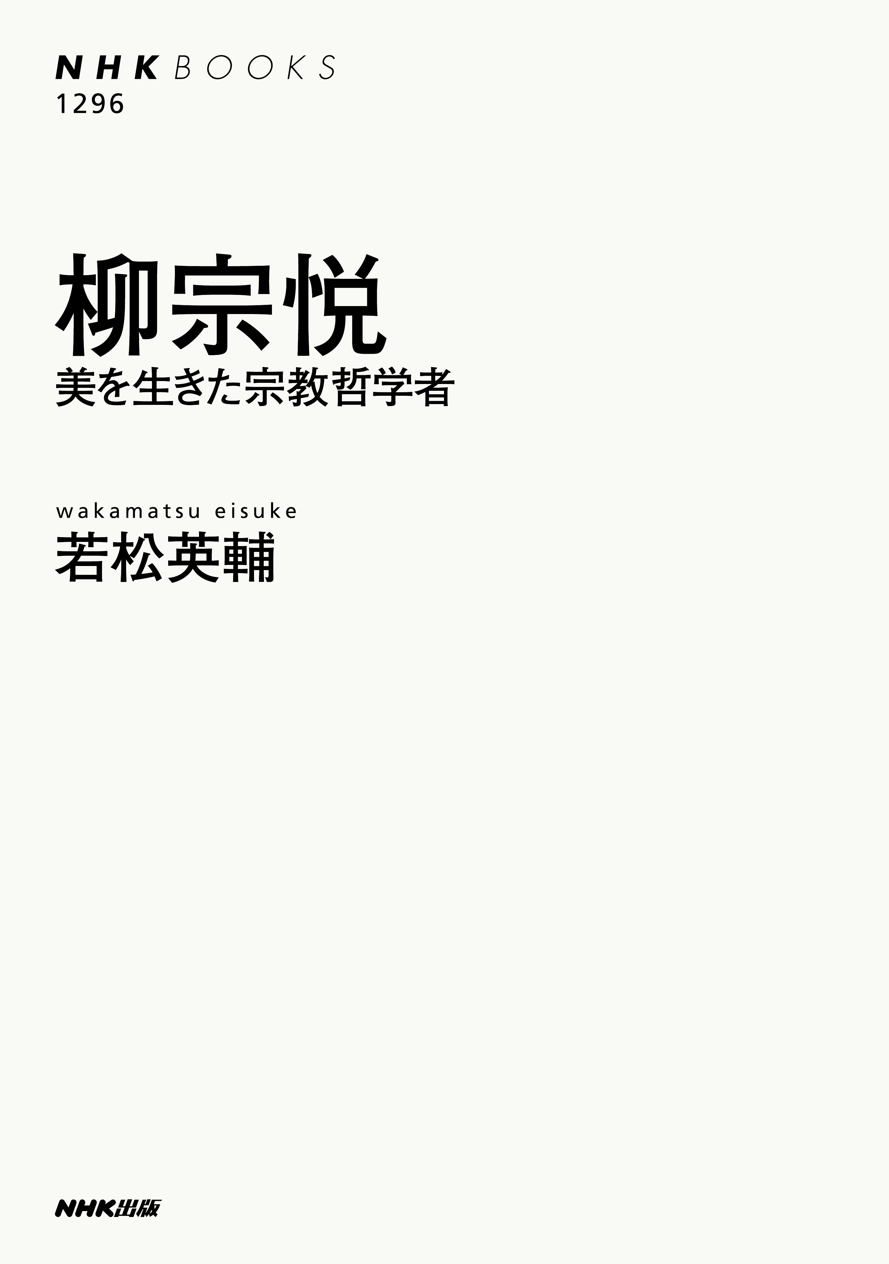 柳宗悦　美を生きた宗教哲学者