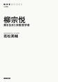柳宗悦 美を生きた宗教哲学者