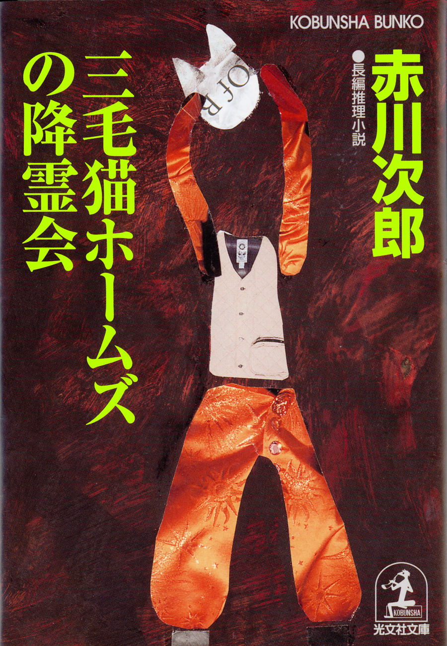 三毛猫ホームズの降霊会