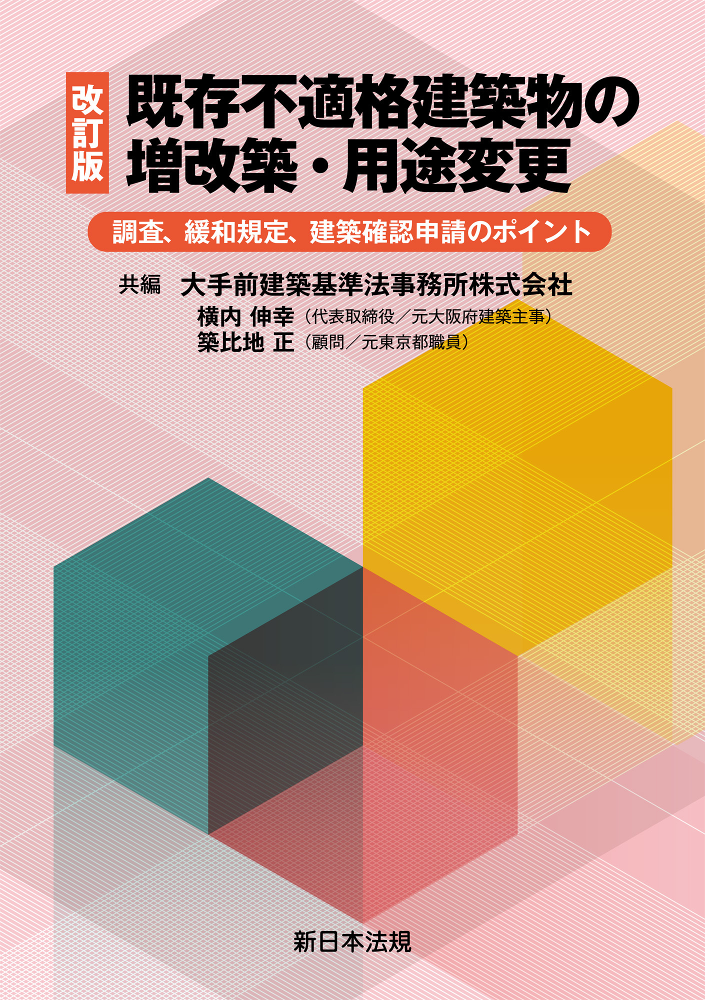 〔改訂版〕既存不適格建築物の増改築・用途変更－調査、緩和規定、建築確認申請のポイント－