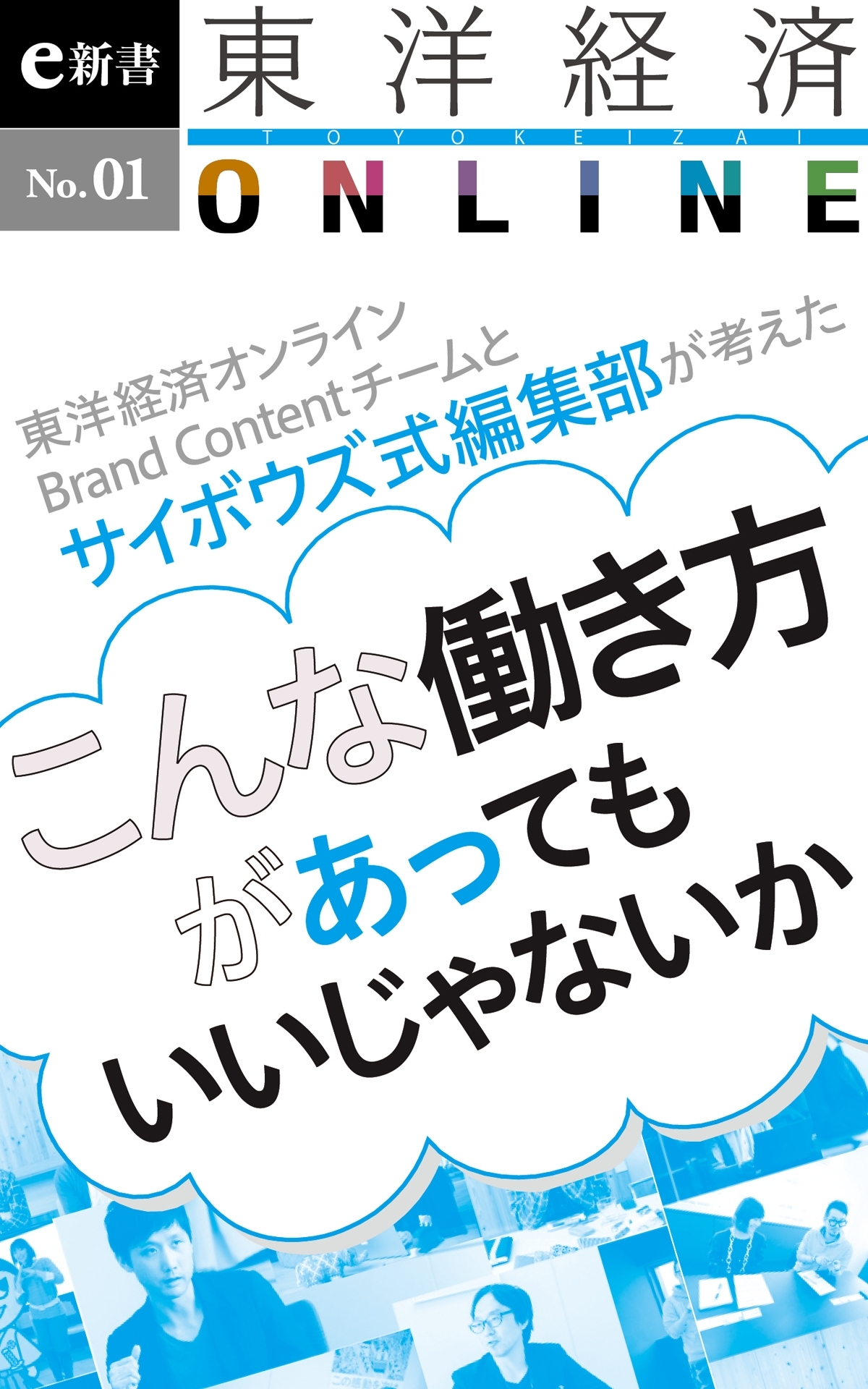 こんな働き方があってもいいじゃないか－東洋経済オンラインビジネス新書　No.1