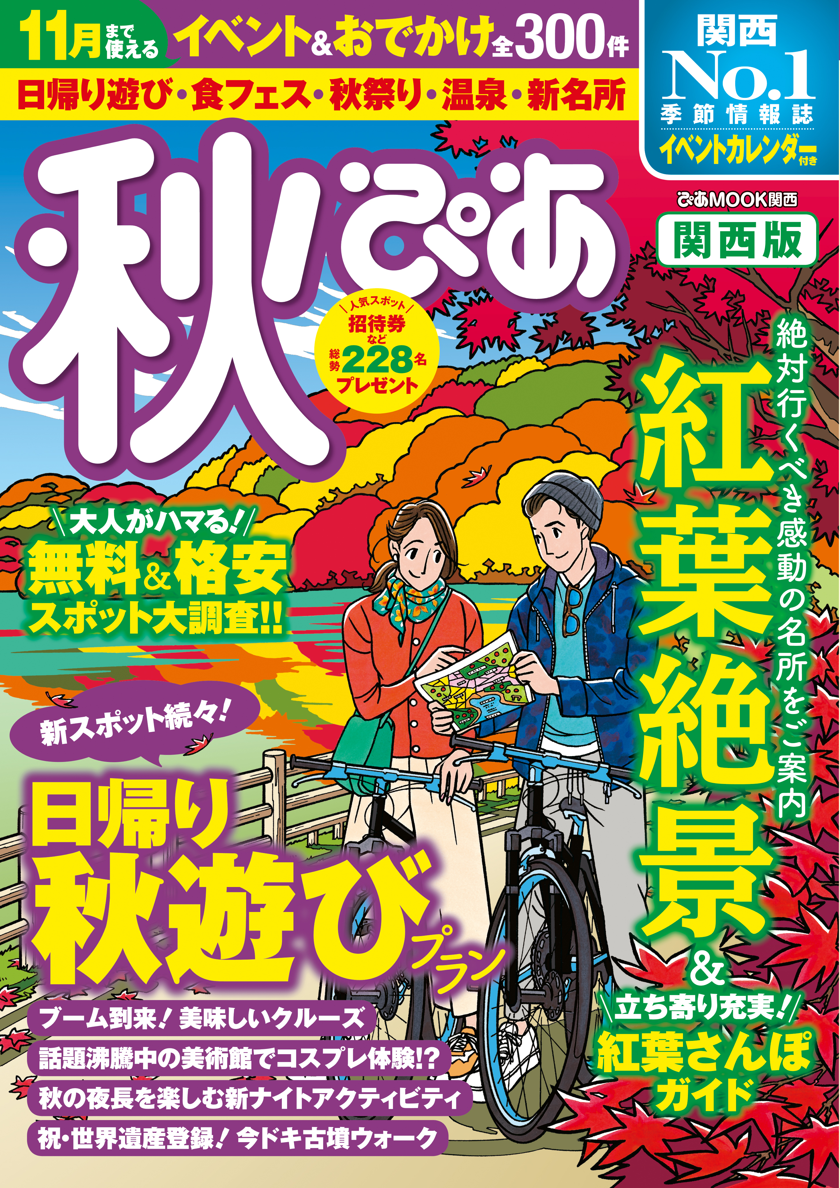 秋ぴあ 関西版2019