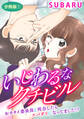 いじわるなクチビル おカタイ委員長と再会したらスパダリになってました!? 分冊版1
