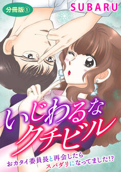 いじわるなクチビル おカタイ委員長と再会したらスパダリになってました!? 分冊版1