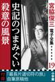 宮脇俊三 電子全集19 『史記のつまみぐい/殺意の風景』