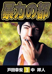 暴力の都3