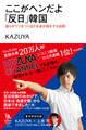 ここがヘンだよ「反日」韓国 彼らがウソをつくほど日本が得をする法則