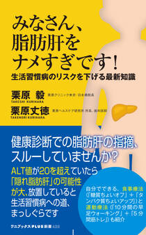 みなさん、脂肪肝をナメすぎです! - 生活習慣病のリスクを下げる最新知識 -