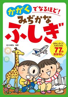かがくでなるほど! みぢかなふしぎ