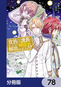 貴族から庶民になったので、婚約を解消されました!【分冊版】
