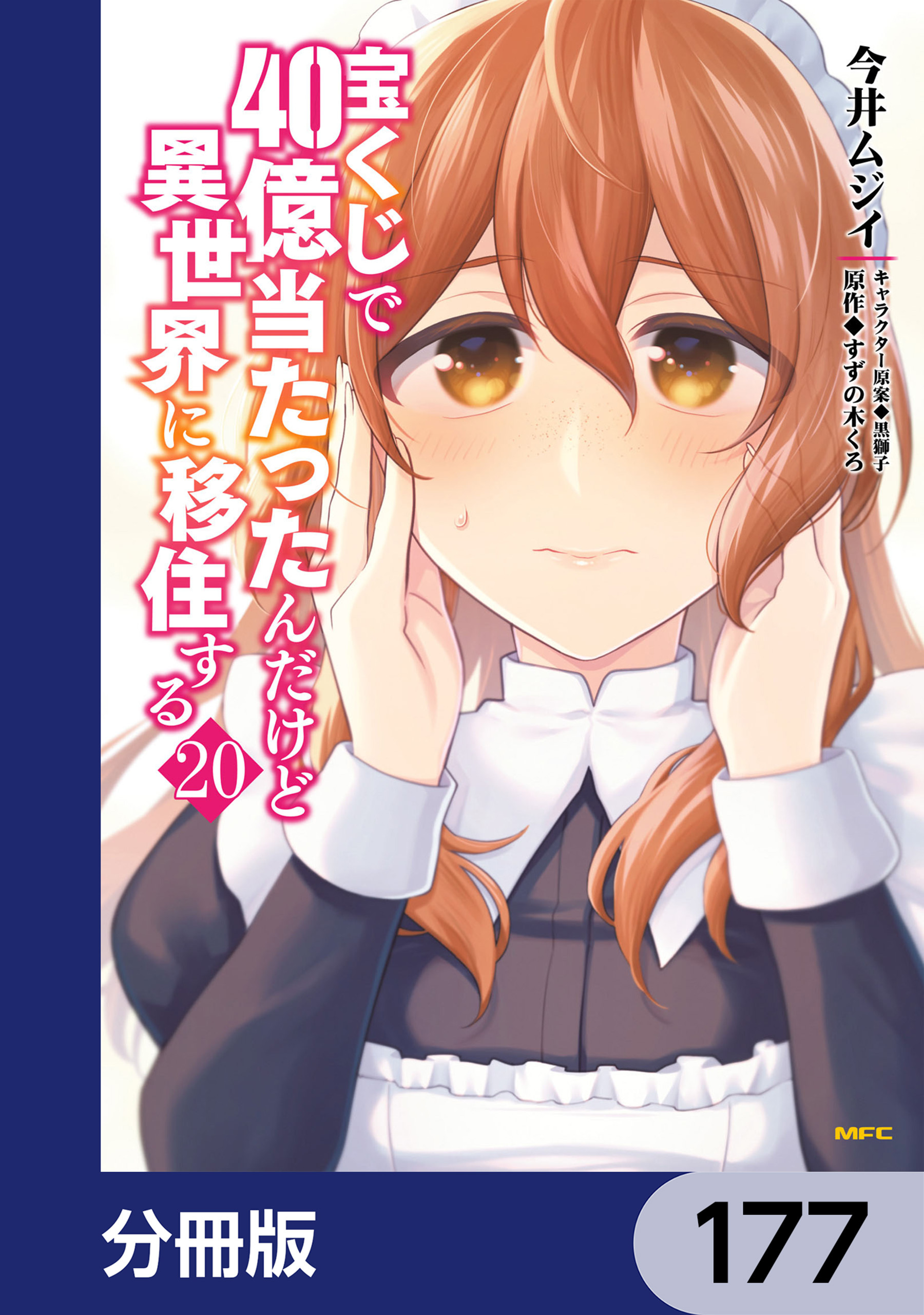 宝くじで40億当たったんだけど異世界に移住する【分冊版】　177