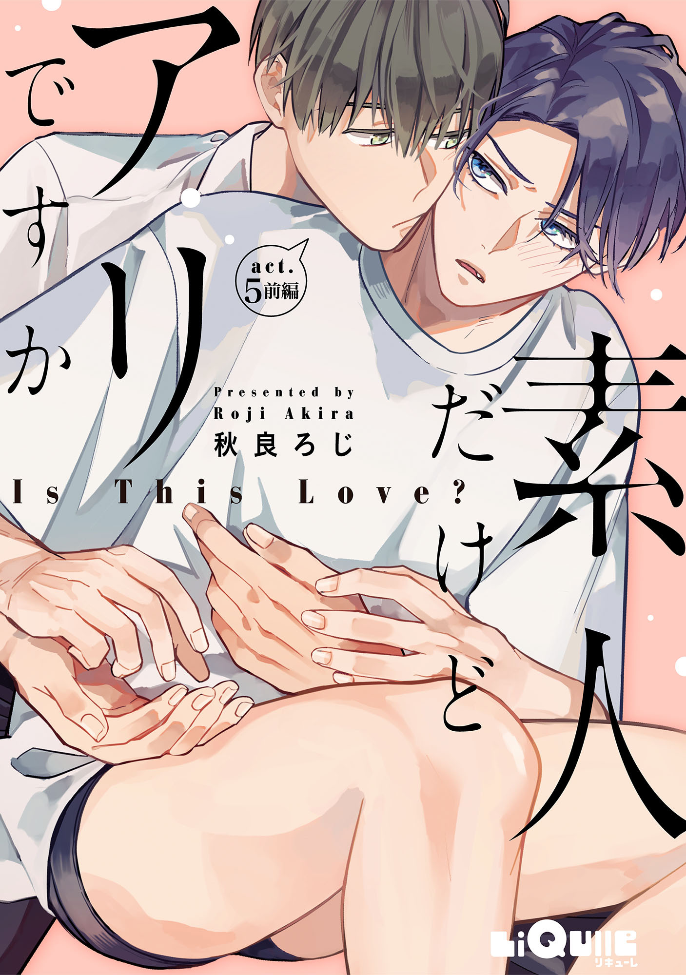 素人だけどアリですか　act.5 前編