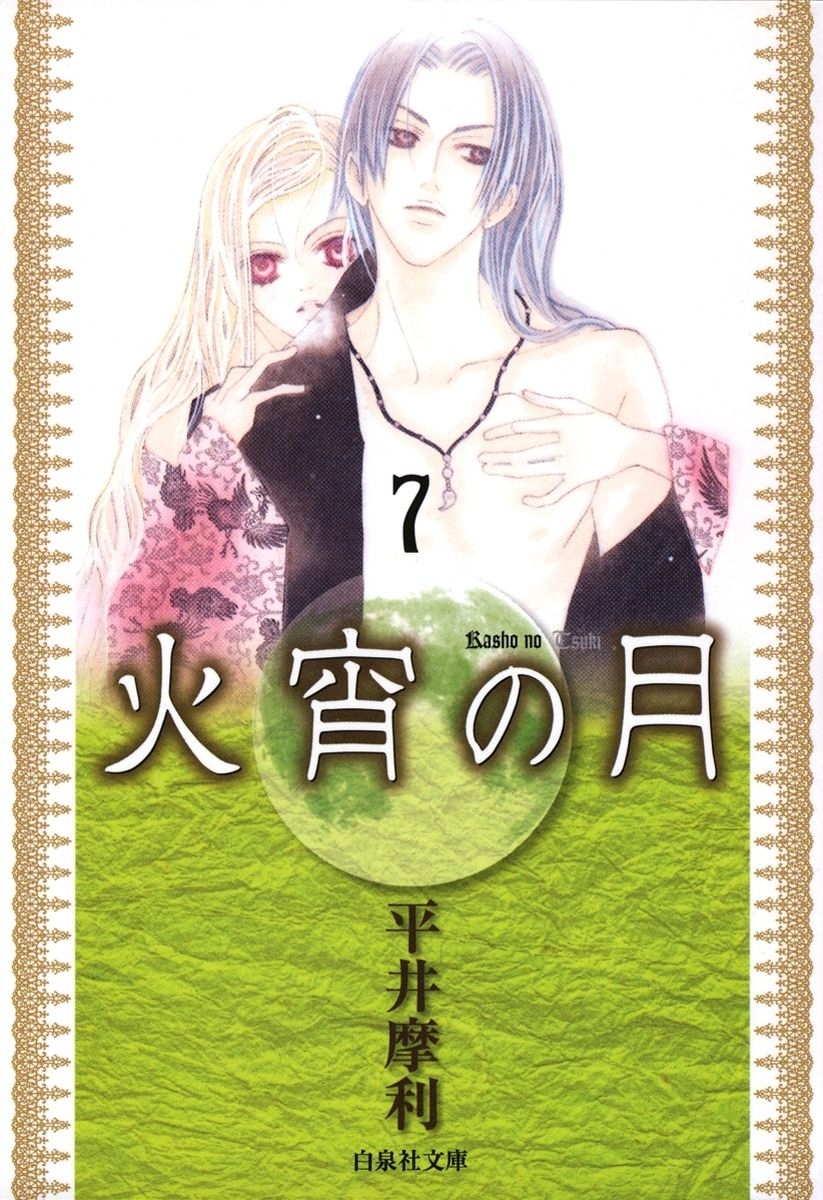 火宵の月（７）