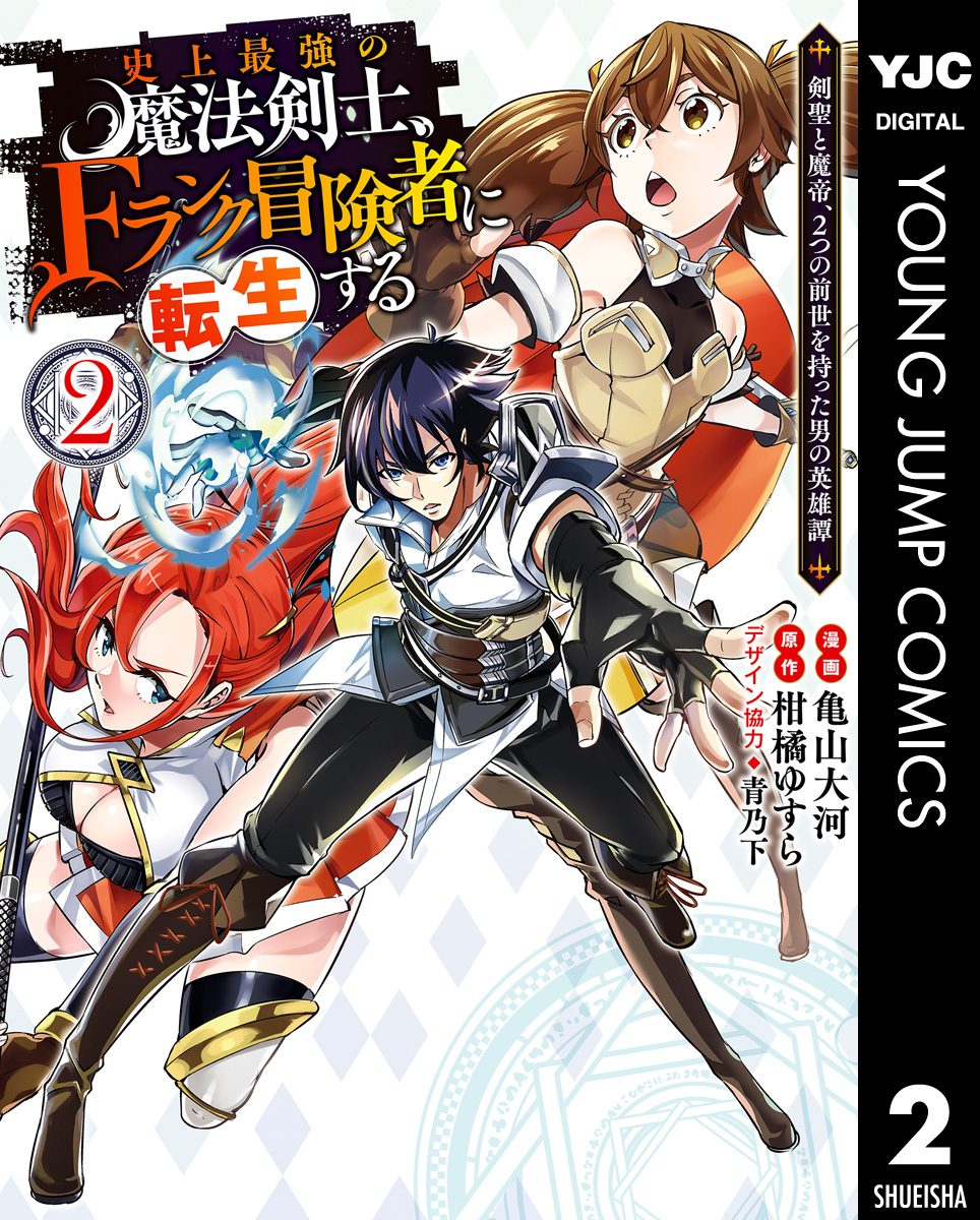 史上最強の魔法剣士 Fランク冒険者に転生する 剣聖と魔帝 2つの前世を持った男の英雄譚 2 無料 試し読みなら Amebaマンガ 旧 読書のお時間です