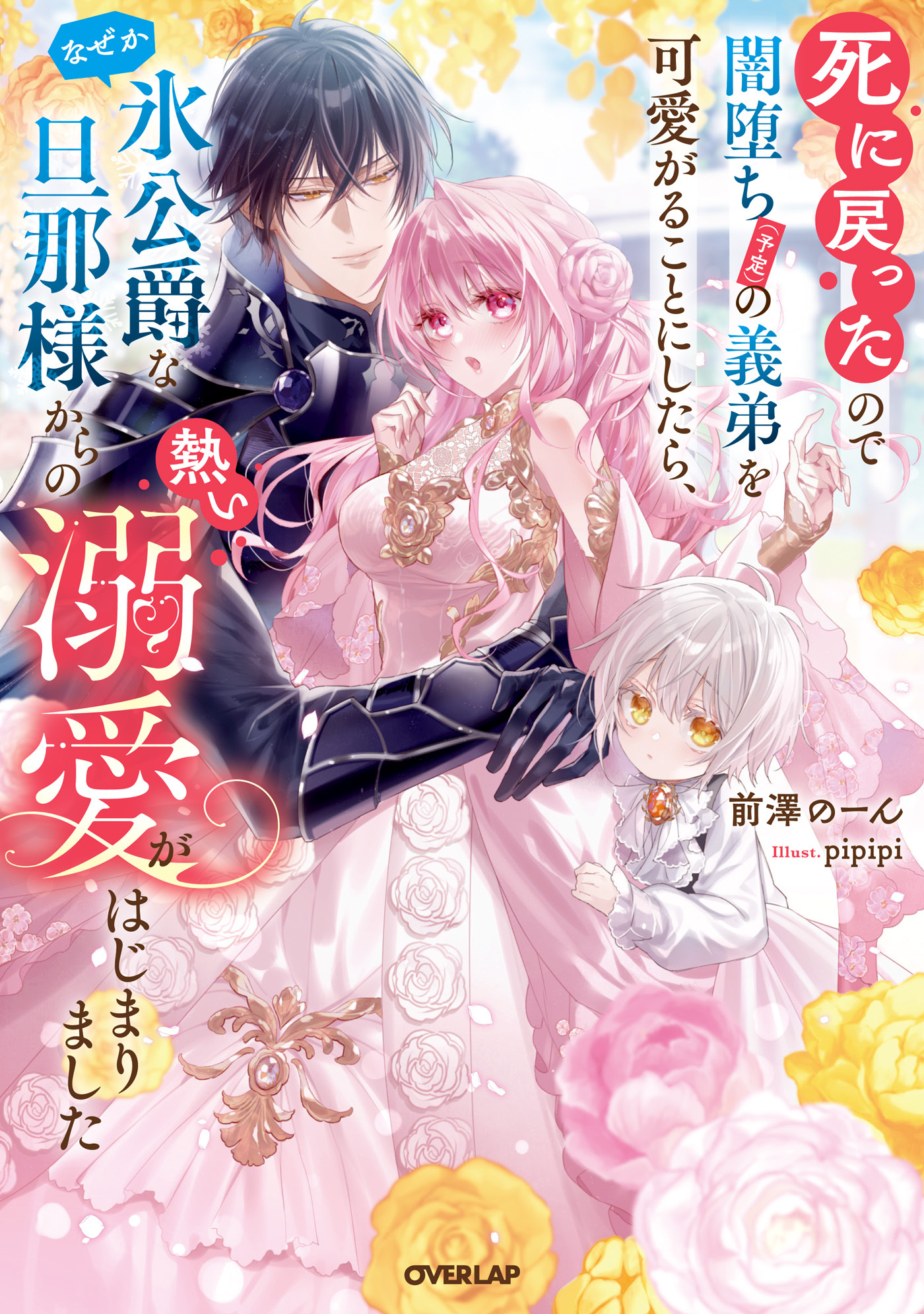 死に戻ったので闇堕ち(予定)の義弟を可愛がることにしたら、なぜか氷公爵な旦那様からの熱い溺愛がはじまりました