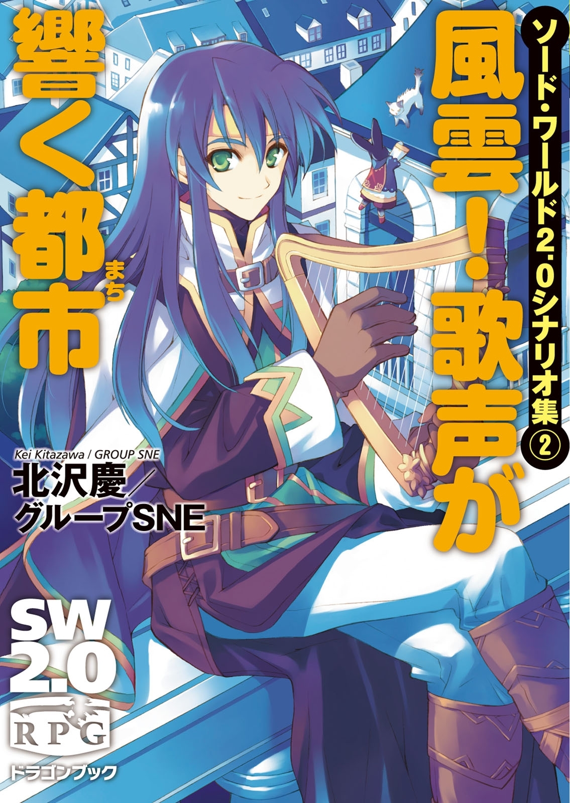 ソード・ワールド2.0シナリオ集